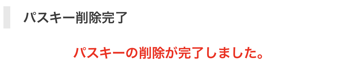 パスキー削除7.png